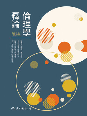 cover image of 倫理學釋論